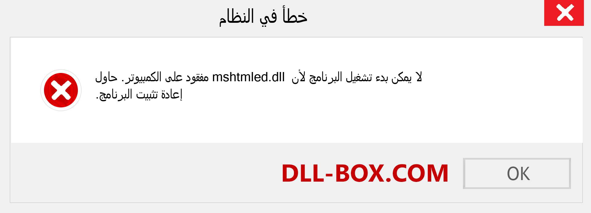 ملف mshtmled.dll مفقود ؟. التنزيل لنظام التشغيل Windows 7 و 8 و 10 - إصلاح خطأ mshtmled dll المفقود على Windows والصور والصور