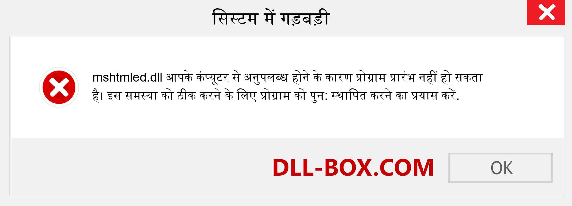 mshtmled.dll फ़ाइल गुम है?. विंडोज 7, 8, 10 के लिए डाउनलोड करें - विंडोज, फोटो, इमेज पर mshtmled dll मिसिंग एरर को ठीक करें