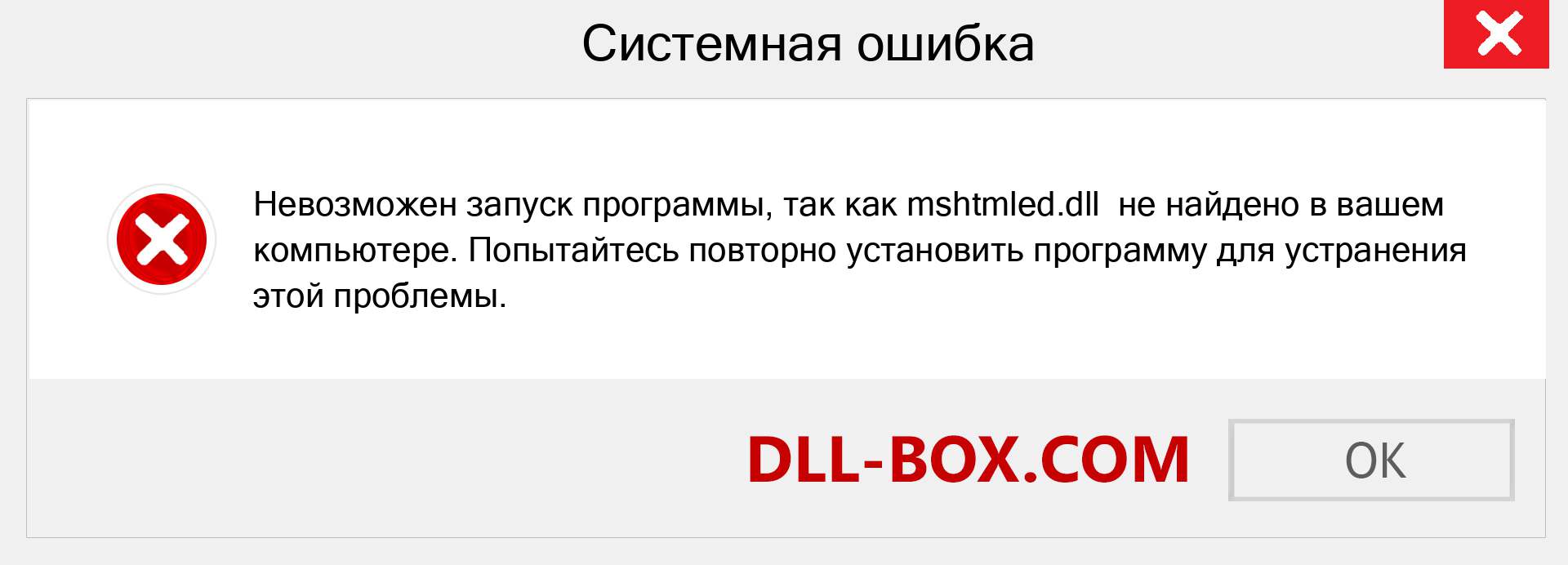 Файл mshtmled.dll отсутствует ?. Скачать для Windows 7, 8, 10 - Исправить mshtmled dll Missing Error в Windows, фотографии, изображения